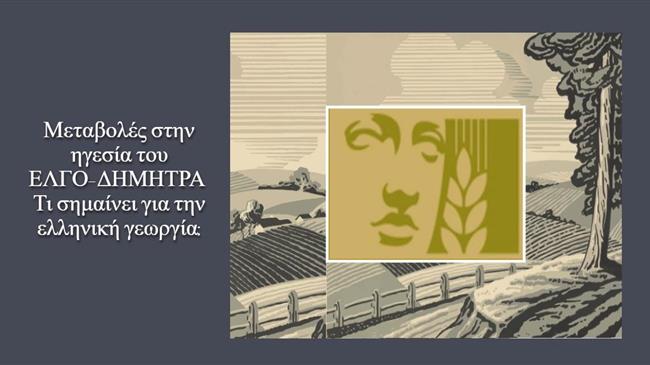 Επικεφαλής του ΕΛΓΟ-ΔΗΜΗΤΡΑ: Στο προσκήνιο το όνομα του Αντώνη Φιλιππή