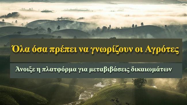 Άνοιξε η πλατφόρμα για τις μεταβιβάσεις δικαιωμάτων: Όλα όσα πρέπει να γνωρίζουν οι αγρότες