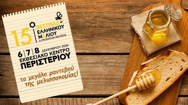 Το 15ο Φεστιβάλ Ελληνικού Μελιού & Προϊόντων Μέλισσας το Δεκέμβριο στο Εκθεσιακό Κέντρο Περιστερίου