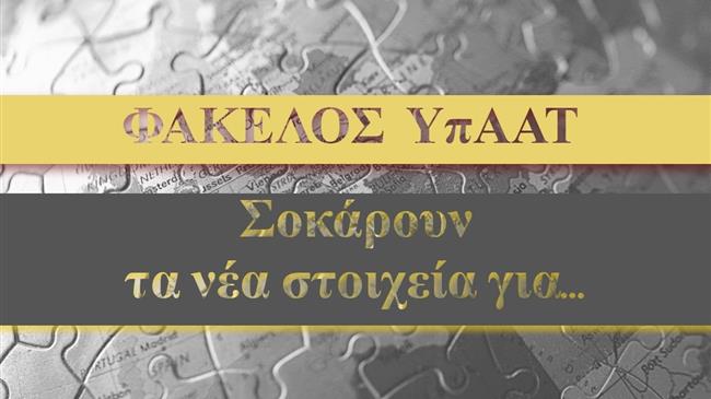 Στο μικροσκόπιο της Ε.Ε. το ΥΠΑΑΤ για τα συστήματα ελέγχου τροφίμων