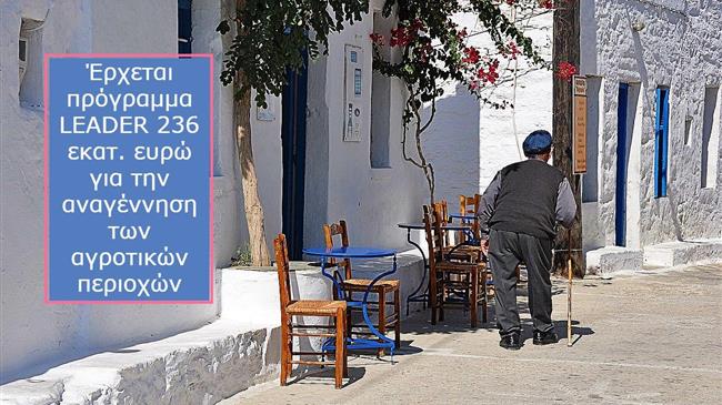Νέο πρόγραμμα LEADER: 236 εκατ. ευρώ για την αναγέννηση των αγροτικών περιοχών