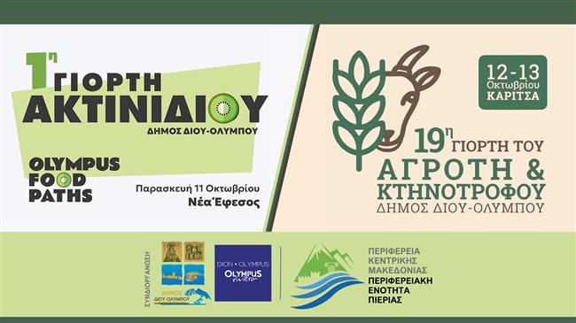 1η Γιορτή Ακτινιδίου και 19η Γιορτή του Αγρότη & Κτηνοτρόφου
