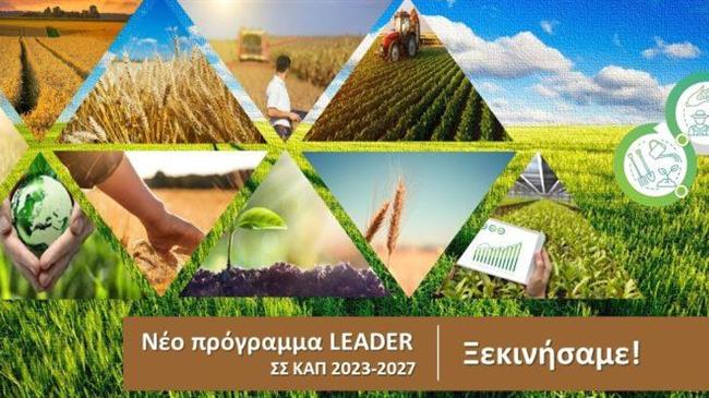 Πρόγραμμα LEADER Νοτιοανατολικής Πελοποννήσου