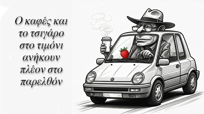 Καφές,τσιγάρο; Όλα στο... παρελθόν! "Η οδήγηση γίνεται... μοναστήρι!"