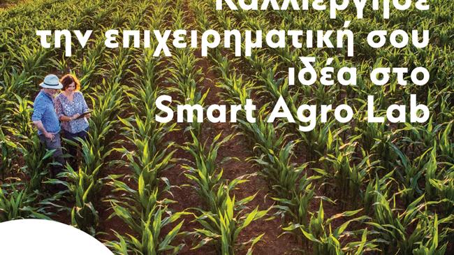 Λήξη του 1ου κύκλου  του Smart Agro Lab