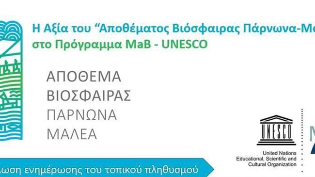 Εκδηλώσεις ενημέρωσης  για το Υποψήφιο Απόθεμα Βιόσφαιρας Όρους Πάρνωνα και Ακρωτηρίου Μαλέα στο δίκτυο MAB/Unesco