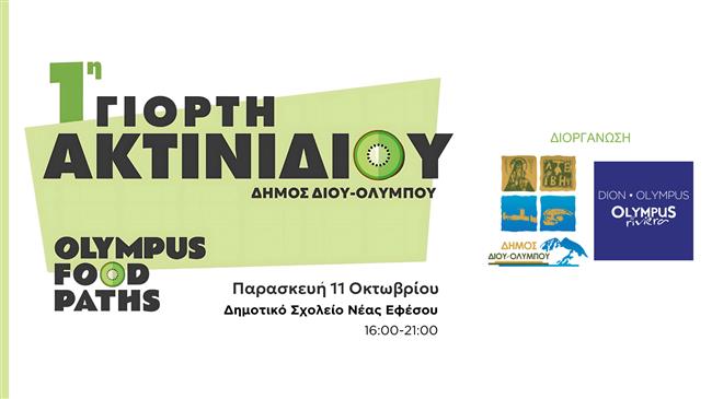 1η Γιορτή Ακτινιδίου Δήμου Δίου-Ολύμπου