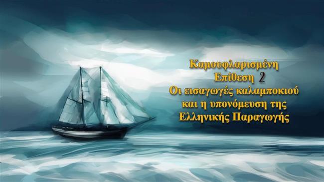 Καλαμπόκι εισαγωγής με άρωμα Αλεξανδρούπολης : Η πικρή γεύση της υποκρισίας