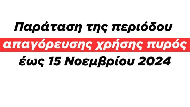 Παράταση της περιόδου απαγόρευσης χρήσης πυρός έως 15 Νοεμβρίου 2024