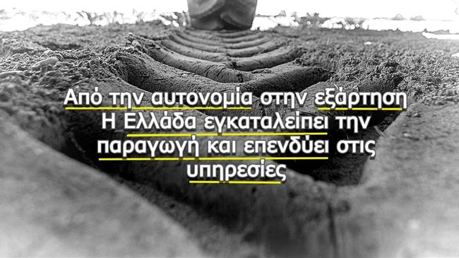 Από την ακμή στην κρίση: Η πτώση του πρωτογενούς τομέα στην Ελλάδα και η ρύθμιση των Αγροτικών Δανείων το 2024