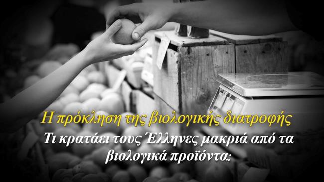 Γιατί τα βιολογικά στην Ελλάδα είναι ακόμα "πολυτέλεια"