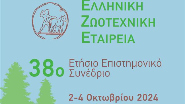 38ο Συνέδριο Ε.Ζ.Ε.: Επιστημονική αναζήτηση και ανταλλαγή γνώσεων για την Βιώσιμη Ανάπτυξη της Ζωικής Παραγωγής