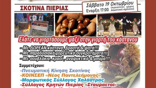 To Σάββατο 19 Οκτωβρίου η 8η Γιορτή Κάστανου στη Σκοτίνα