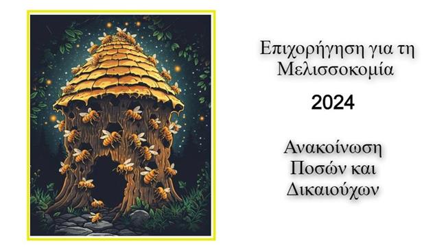 Ενίσχυση Μελισσοκόμων 2024: Ανακοίνωση ποσών και δικαιούχων
