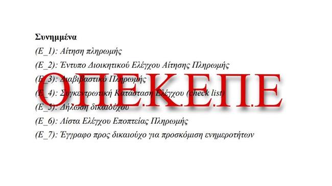 ΟΠΕΚΕΠΕ: Απλοποιημένη διαδικασία πληρωμής για αγρότες βήμα-βήμα οδηγός