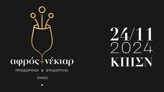 Προδόρπιοι και Επιδόρπιοι Οίνοι: «Η αέρινη ζωηράδα των φυσαλίδων και η ζεστασιά της γλυκύτητας στην ίδια εκδήλωση»