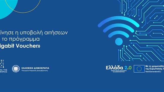 Άνοιξε η πλατφόρμα για το «Gigabit Voucher»