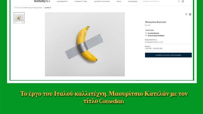 Μπανάνα και Τέχνη: Όταν η Απλότητα Κοστίζει Εκατομμύρια