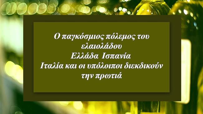 Ελαιόλαδο: Το μονοπώλιο της Ισπανίας και γιατί κατέχει το μεγαλύτερο μερίδιο στην παγκόσμια αγορά;
