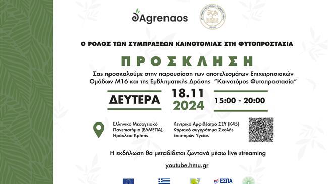 "Ο ρόλος των συμπράξεων καινοτομίας στη Φυτοπροστασία"
