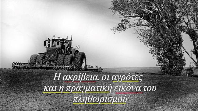 Η ακρίβεια, οι γεωργοί και η πραγματική εικόνα του πληθωρισμού