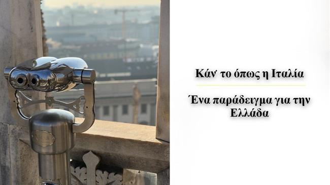 Κάν’ το όπως η Ιταλία: Το παράδειγμα που πρέπει να ακολουθήσει η Ελλάδα