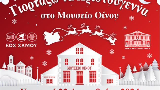 Γιορτάζω τα Χριστούγεννα  στο Μουσείο Οίνου