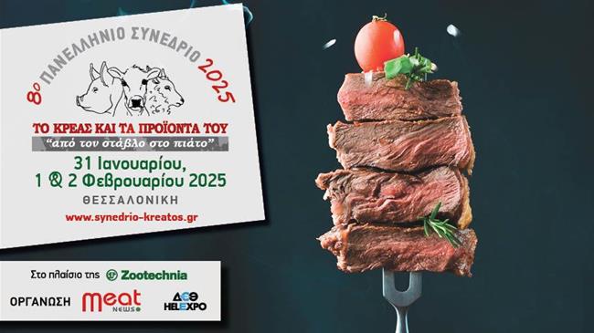 8ο Πανελλήνιο Συνέδριο για το Κρέας και τα Προϊόντα του