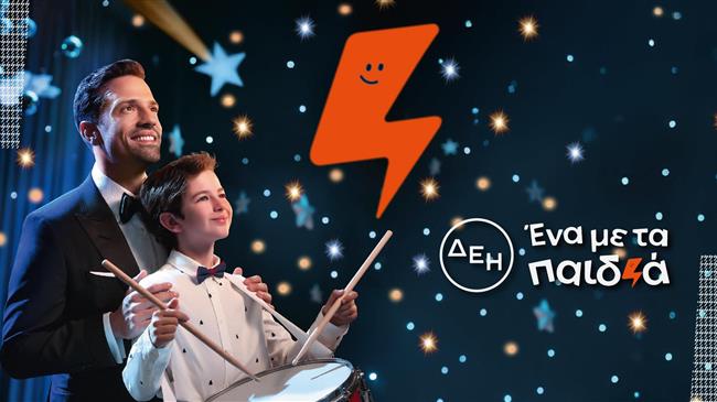 ΔΕΗ: Και αυτές τις γιορτές η ΔΕΗ προσφέρει και γίνεται «ένα με τα παιδιά»