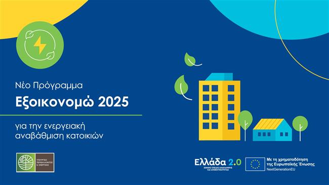 «Εξοικονομώ 2025»: Δυνατότητα για 100% Επιδότηση!