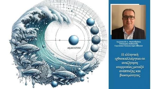 Μύθοι και αλήθειες για την ιχθυοκαλλιέργεια: ο καθηγητής Μαλανδράκης διαλύει τους μύθους