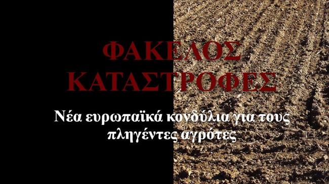 ΕΕ: Έως 42.000 ευρώ σε αγρότες που επλήγησαν από φυσικές καταστροφές