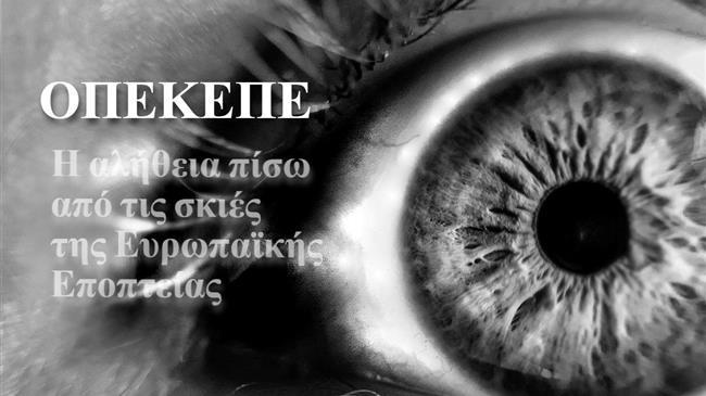 ΟΠΕΚΕΠΕ: Μπορεί να γίνει ο φύλακας άγγελος της αγροτικής πολιτικής ή θα μείνει στάσιμος;