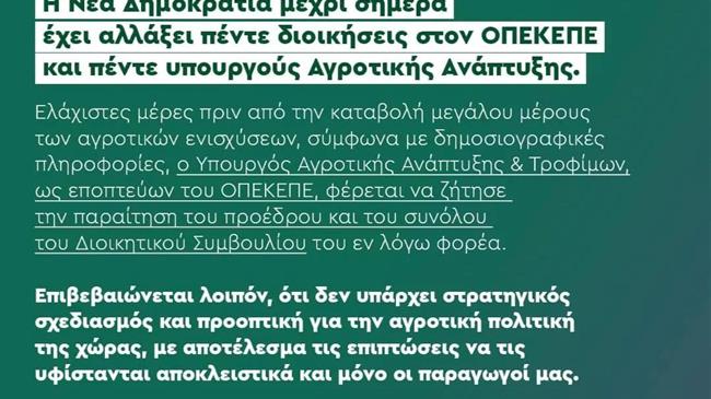 ΟΠΕΚΕΠΕ: 5η αλλαγή διοίκησης από το 2019 - Το ΠΑΣΟΚ-ΚΙΝΑΛ ζητά εξηγήσεις