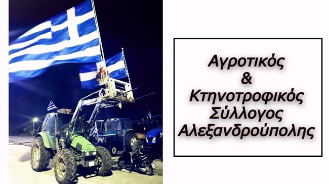 Αγροτικός & Κτηνοτροφικός Σύλλογος Αλεξανδρούπολης: Αγανάκτηση και αδιέξοδο για τους αγρότες λόγω παρατεταμένων απαγορεύσεων στη διακίνηση ζωοτροφών