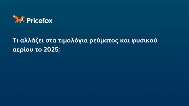 Pricefox: Τι αλλάζει στα τιμολόγια ρεύματος και φυσικού αερίου το 2025;