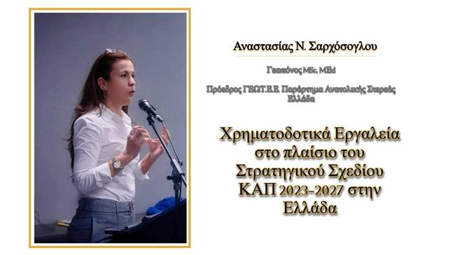 Χρηματοδοτικά Εργαλεία στο πλαίσιο του Στρατηγικού Σχεδίου ΚΑΠ 2023-2027 στην Ελλάδα