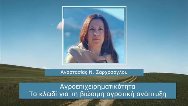 Αγροεπιχειρηματικότητα: Το κλειδί για τη βιώσιμη αγροτική ανάπτυξη
