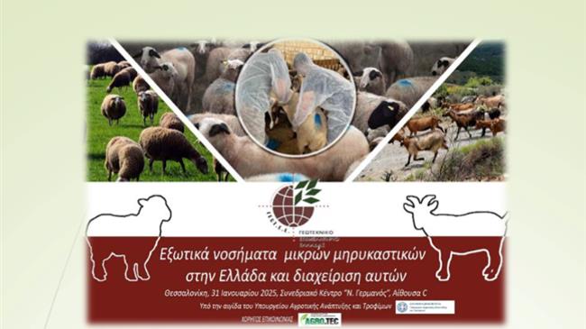 «Η Συμβολή των Γεωτεχνικών στη Βιώσιμη Αγροτική Ανάπτυξη»