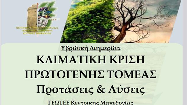 Κλιματική κρίση - Πρωτογενής τομέας Προτάσεις & Λύσεις ΓΕΩΤ.Ε.Ε. Κεντρικής Μακεδονίας