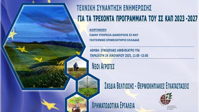 Τεχνική Συνάντηση Ενημέρωσης για τα Τρέχοντα Προγράμματα του ΣΣ ΚΑΠ 2023-2027