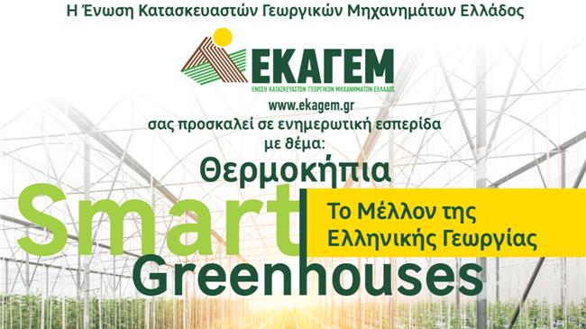 «Θερμοκήπια Smart Green houses: Το Μέλλον της Ελληνικής Γεωργίας»