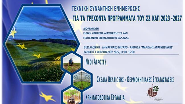 ΓΕΩΤΕΕ: Τεχνική Συνάντηση Ενημέρωσης για τα Τρέχοντα Προγράμματα του ΣΣ ΚΑΠ 2023-2027