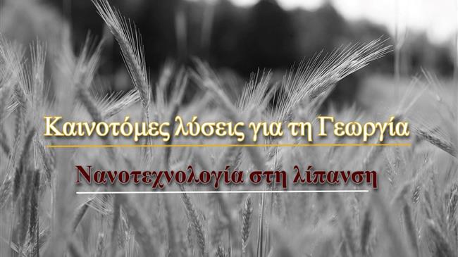 Νανοτεχνολογία στη λίπανση: Οικολογικές λύσεις για σταθεροποίηση βαρέων μετάλλων σε γεωργικές εκτάσεις