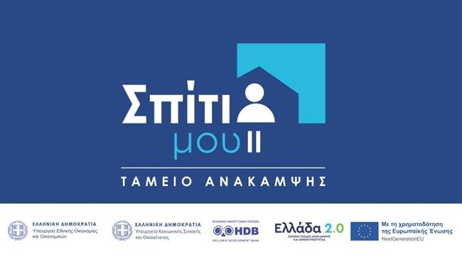 Αναλυτικός οδηγός του προγράμματος «Σπίτι μου ΙΙ» από το Ταμείο Ανάκαμψης