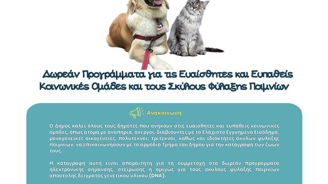 Δωρεάν στειρώσεις στο Δήμο Μινώα Πεδιάδας