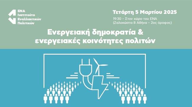 ΕΝΑ: Ενεργειακή δημοκρατία & ενεργειακές κοινότητες πολιτών