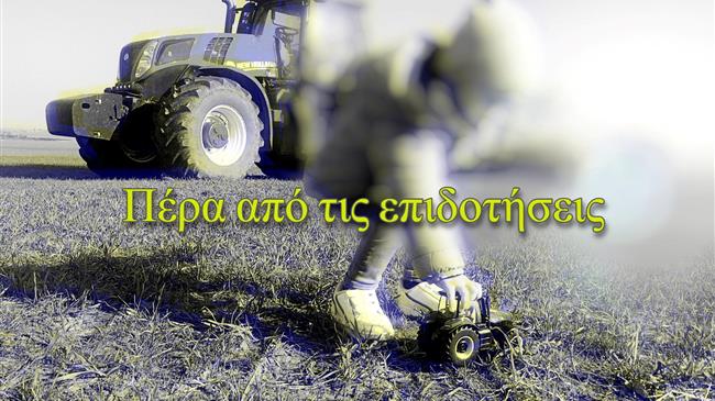 Πέρα από τις επιδοτήσεις: Πώς θα χτίσουμε ένα βιώσιμο μέλλον για την ελληνική γεωργία