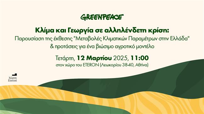 Greenpeace : “Κλίμα και Γεωργία σε αλληλένδετη κρίση: Μονόδρομος ένα βιώσιμο αγροτικό μοντέλο”