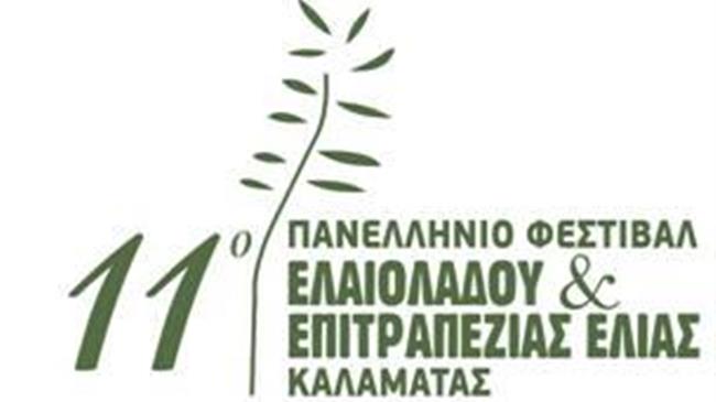 11o Φεστιβάλ Ελιάς και Ελαιολάδου